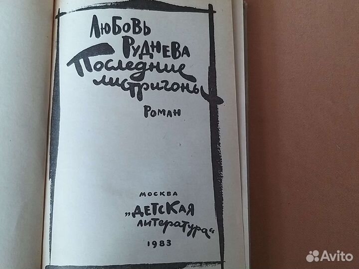 Отважные моряки листригоны Крыма 1983