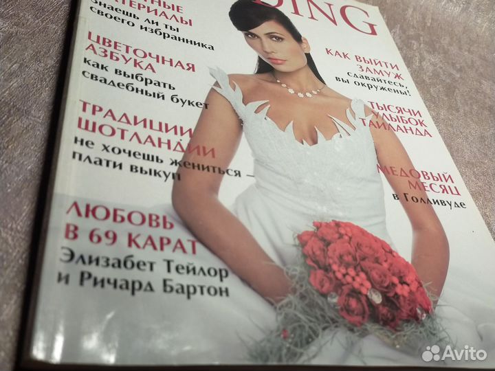 Журнал / Wedding / Октябрь-ноябрь 2002 г