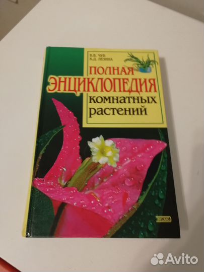 Полная энциклопедия комнатных растений