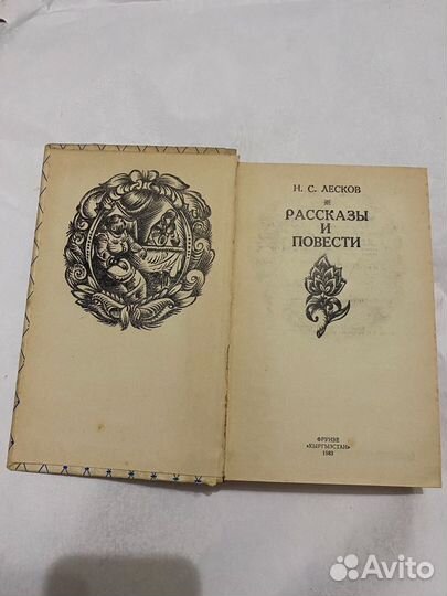 Н. Лесков. Рассказы и повести