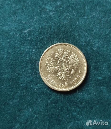 5 рублей 1898 Николай 2 золото 4.3 грамма