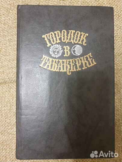 Городок в табакерке. Антология. Издательство Правд