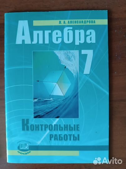 Учебники 7 класс алгебра, геометрия