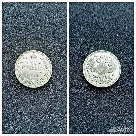 20 коп 1909 года