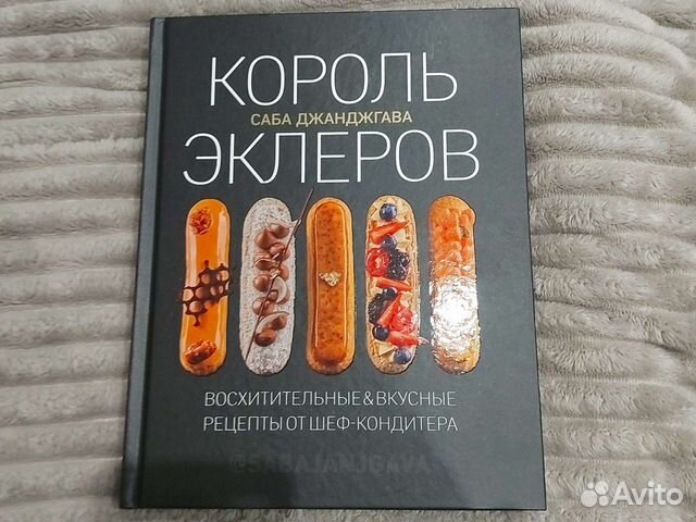 Саба Джанджгава эклеры