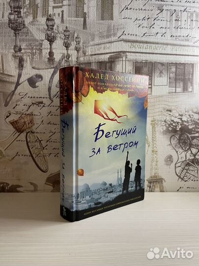 Бегущий за ветром: Халед Хоссейни