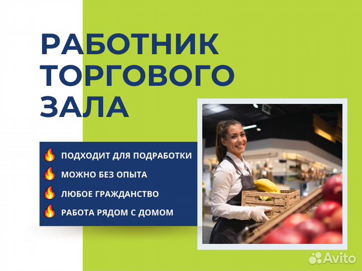 Работник Торгового Зала в отдел напитков