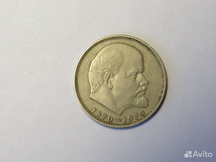 Один рубль СССР 1870 1970