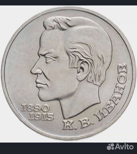 Монета Иванов К. В