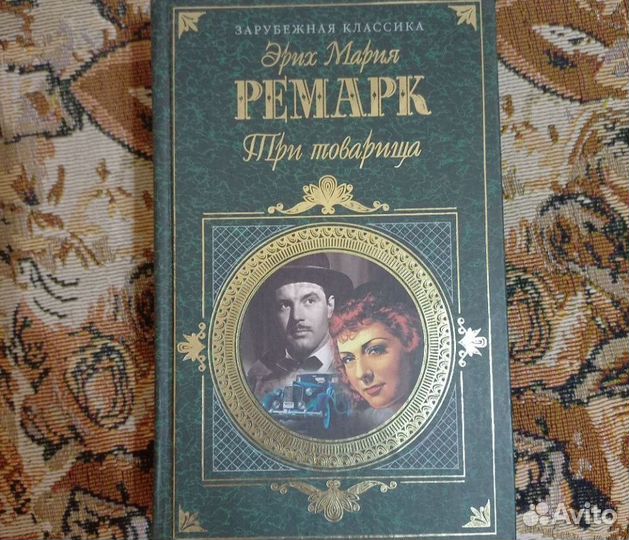 Ремарк Три товарища