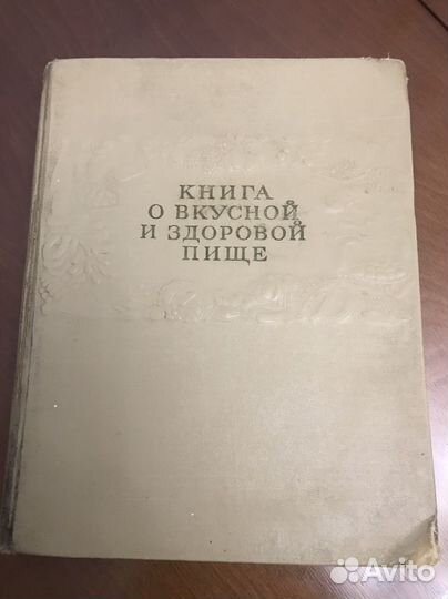 Книга о вкусной и здоровой пище 1954г