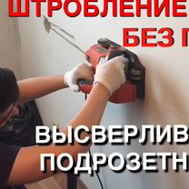 Штробление стен, перенос розеток без пыли