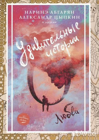 Удивительные истории о любви Абгарян Цыпкин