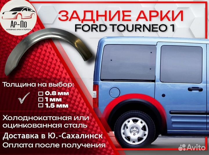 Ремонтные арки на Ford Tourneo 1