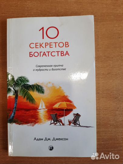 Секреты богатства