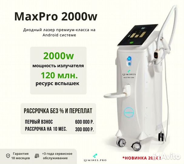 Диодный лазер для эпиляции Люминес’ Макс’Про 2000W