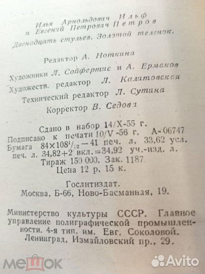 Книга. И. Петров, Е.Петров. Двенадцать стульев. Зо