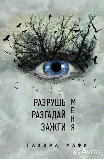 Трилогия Т. Мафи