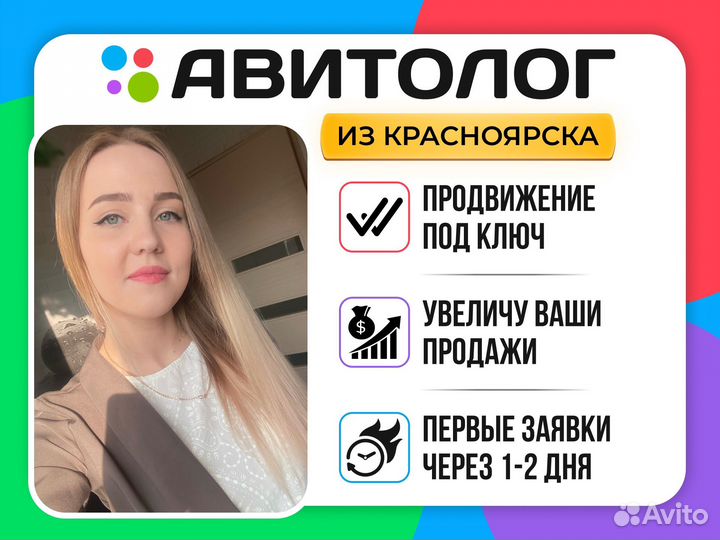 Авитолог, продвижение авито