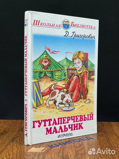 Гуттаперчевый мальчик