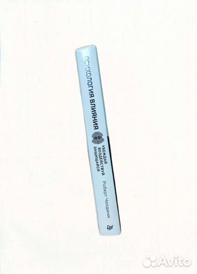 Книга психология влияния