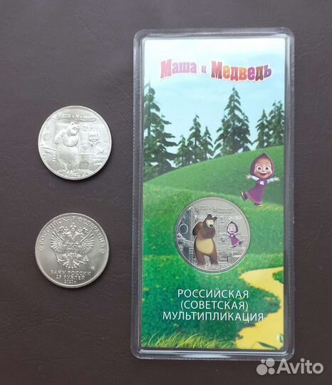 25 рублей маша и медведь
