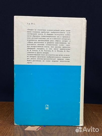 Очерки по стилистике художественной речи