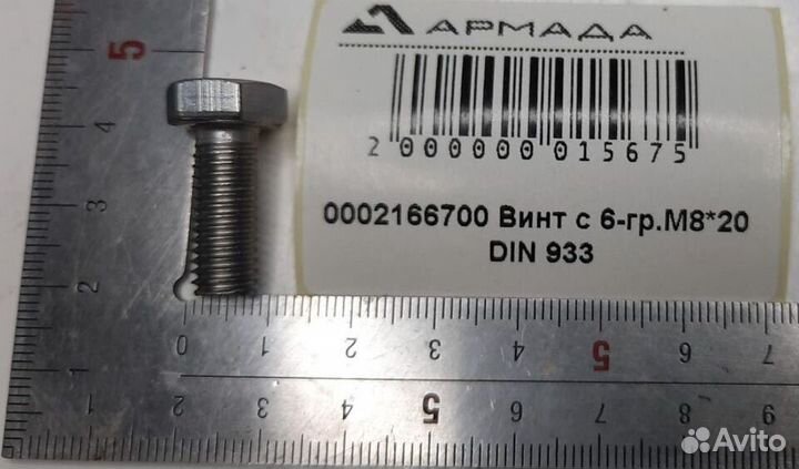 0002166700 Винт с 6-гр. М 8*20 Din 933 Claas