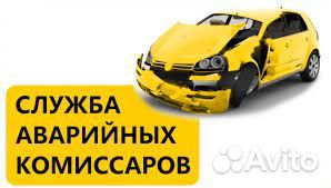 Аварийный Комиссар. дтп. Аварком. Автокомиссар