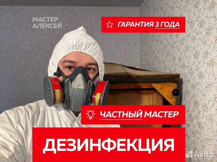 Дезинфекция. Уничтожение тараканов, клопов, клещей