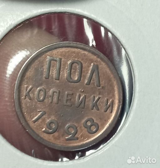 Полкопейки 1928