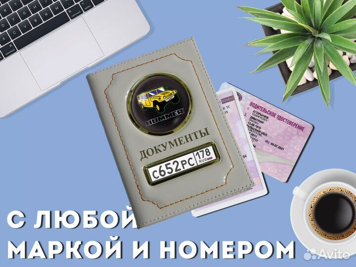 Обложка для авто документов с гос номером (белый)