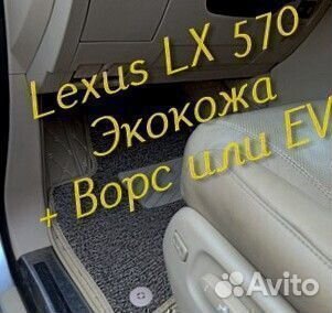 3D коврики на lexus lx 570 из экокожи