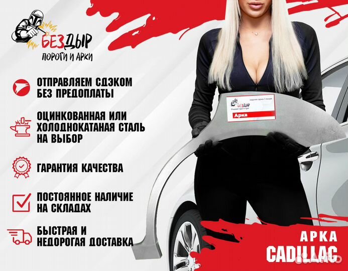Арка Cadillac
