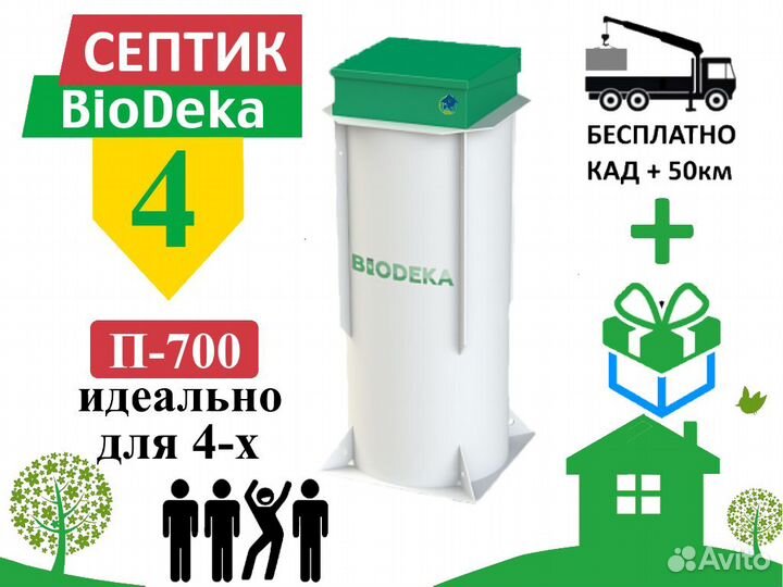 Септик биодека 4 П-700 Бесплатная доставка