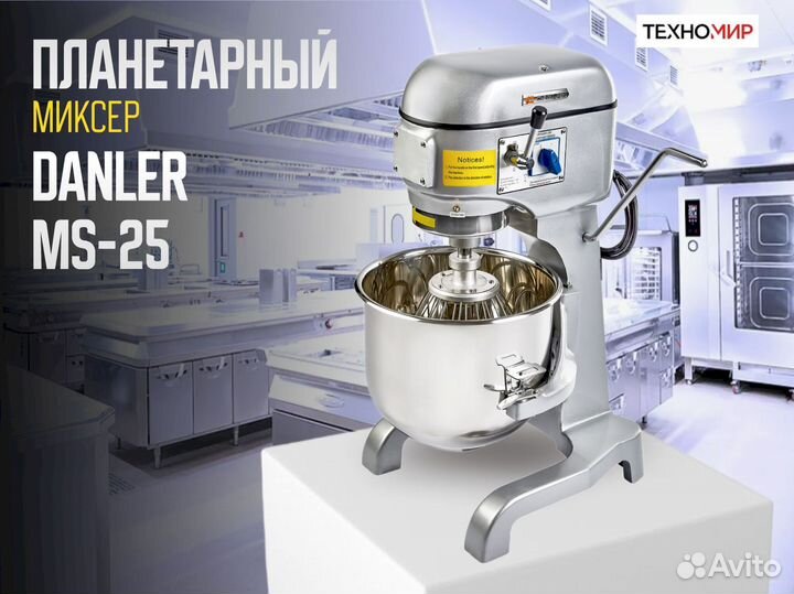 Миксер на 25 литров. Danler MS-25