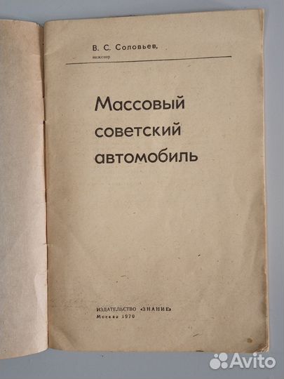 Массовый советский автомобиль, Соловьев, 1970 ваз