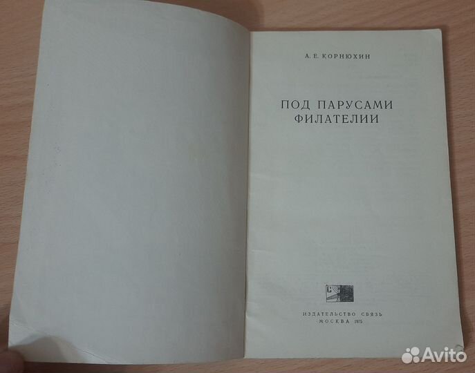 Книга Под парусами филателии, Корнюхин