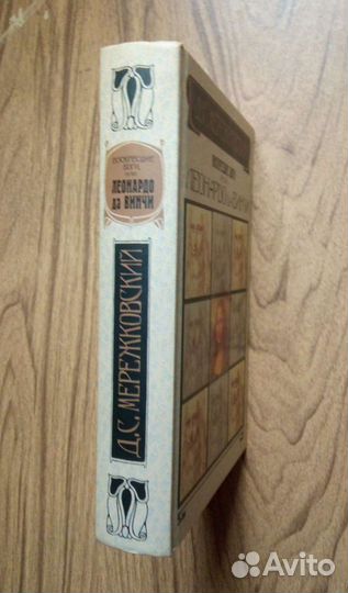 Воскресшие боги или Леонардо да Винчи Д. Мережков