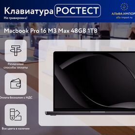 MacBook PRO 16 M3 max 48gb 1Tb US/RUS все цвета