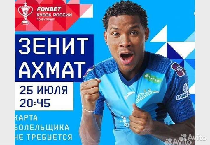 2 билета на Зенит Ахмат