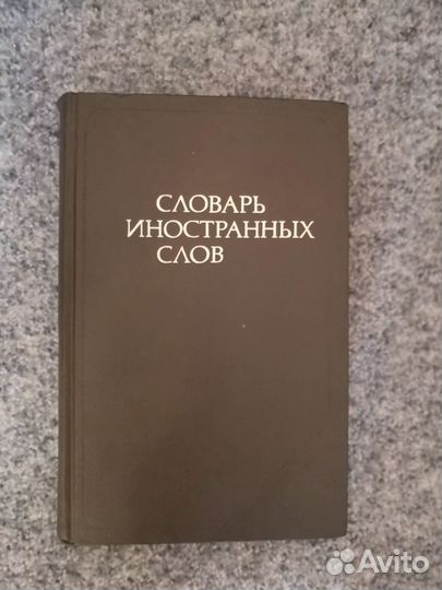 Словарь Иностранных слов