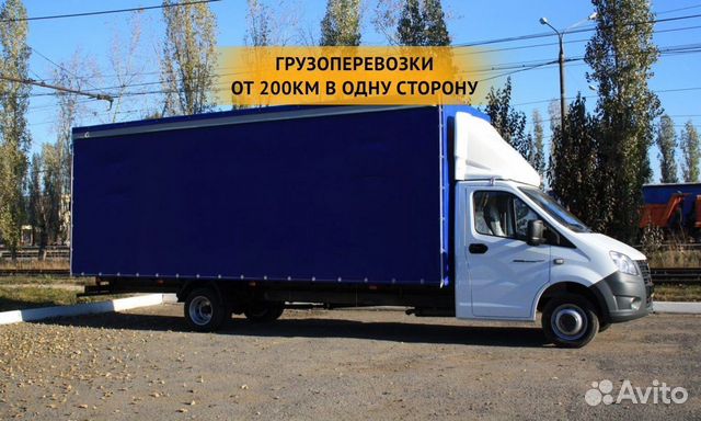 Грузоперевозки от 200 км / межгород / переезды