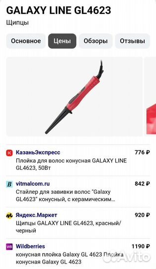Конусная плойка Galaxy