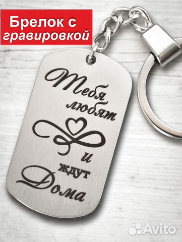 Брелок для ключей с гравировкой