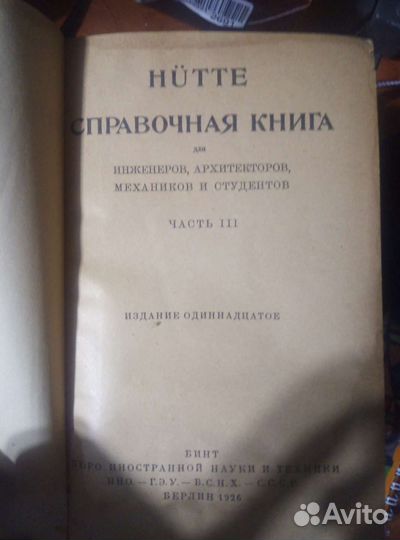 Справочник инженера hutte