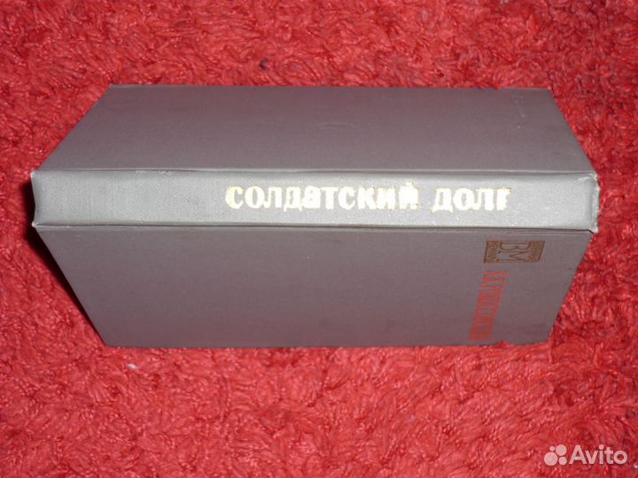 Книга К. К. Рокоссовский Солдатский долг