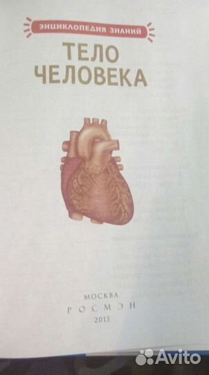 Книга Энциклопедия знаний Тело человека