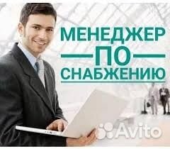 Специалист по закупкам и снабжению