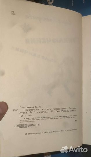 Приключения желтого чемоданчика Софья Прокофьева